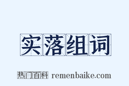 实落组词是什么意思的图片